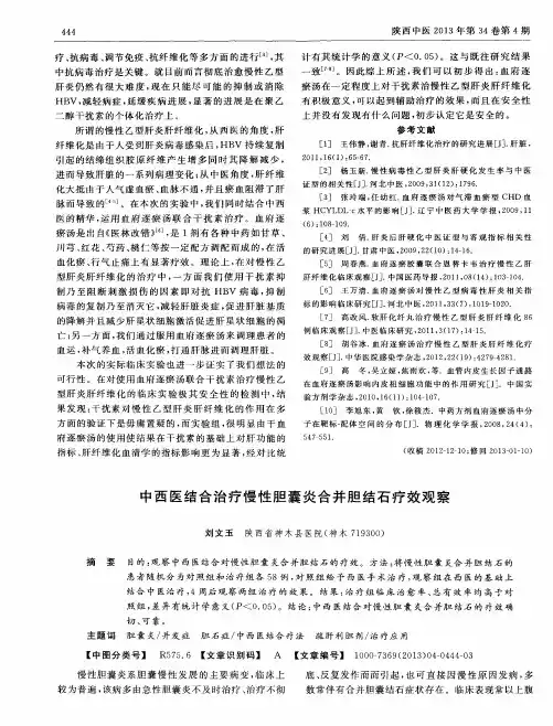 中西医结合治疗慢性胆囊炎合并胆结石疗效观察
