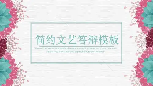 简约文艺小清新毕业答辩模板