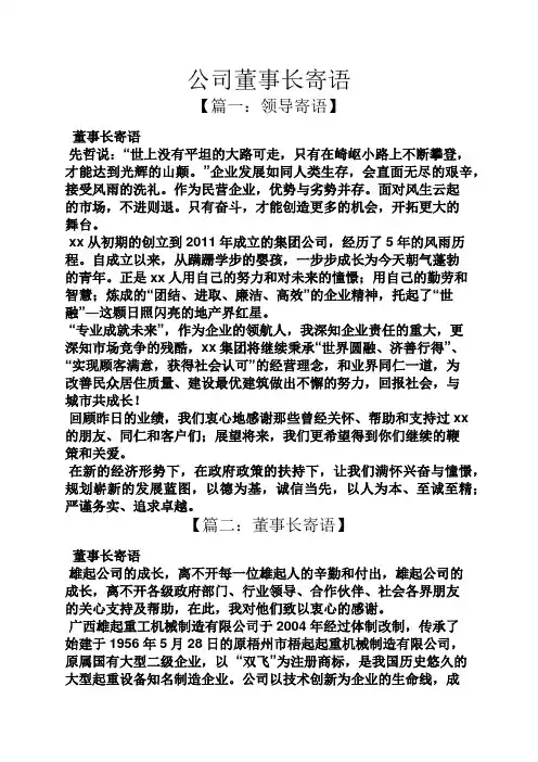 寄语大全之公司董事长寄语