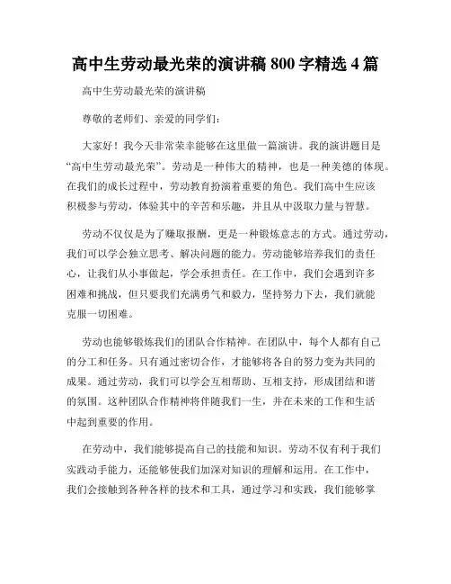 高中生劳动最光荣的演讲稿800字精选4篇