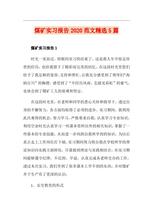 煤矿实习报告范文精选5篇