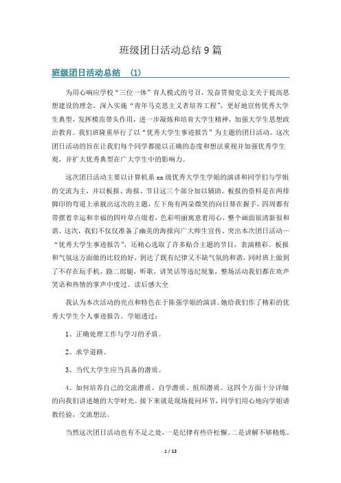 班级团日活动总结9篇