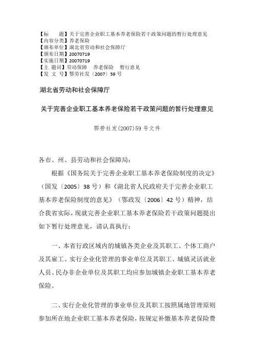 关于完善企业职工基本养老保险若干政策问题的暂行处理意见2007 59