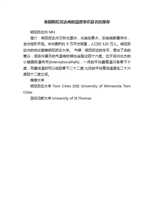 美国明尼苏达州的温度常识及名校推荐