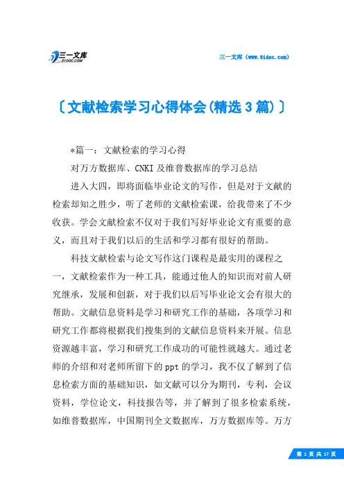 文献检索学习心得体会(精选3篇)