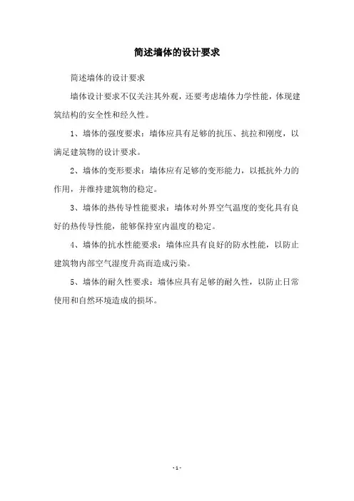 简述墙体的设计要求