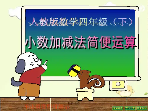 归纳四年级下册小数加减法简便运算.ppt