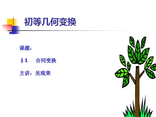初等几何变换