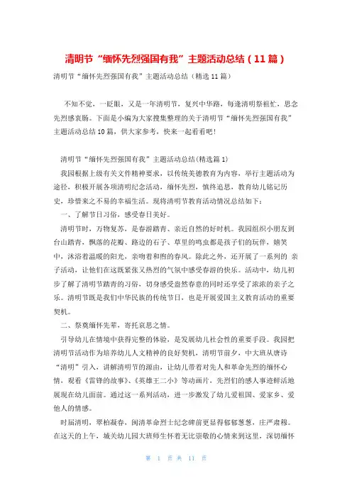 清明节“缅怀先烈强国有我”主题活动总结(11篇)