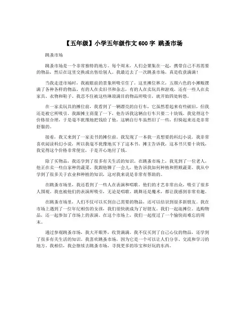 【五年级】小学五年级作文600字 跳蚤市场