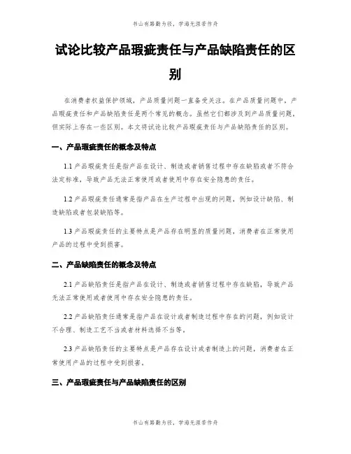 试论比较产品瑕疵责任与产品缺陷责任的区别