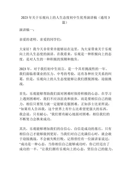2023年关于乐观向上的人生态度初中生优秀演讲稿(通用3篇)