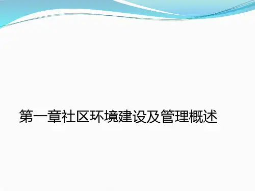 第一章社区环境建设及管理概述