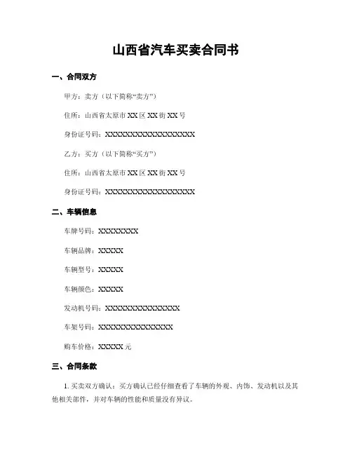 山西省汽车买卖合同书