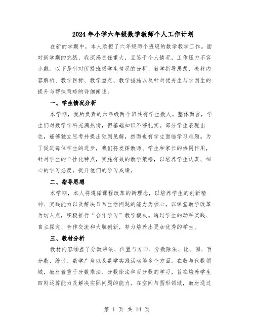 2024年小学六年级数学教师个人工作计划（6篇）