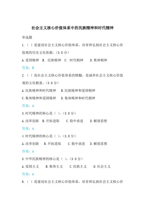 2018年专业技术人员继续教育满分答案--社会主义核心价值体系中的民族精神和时代精神答案