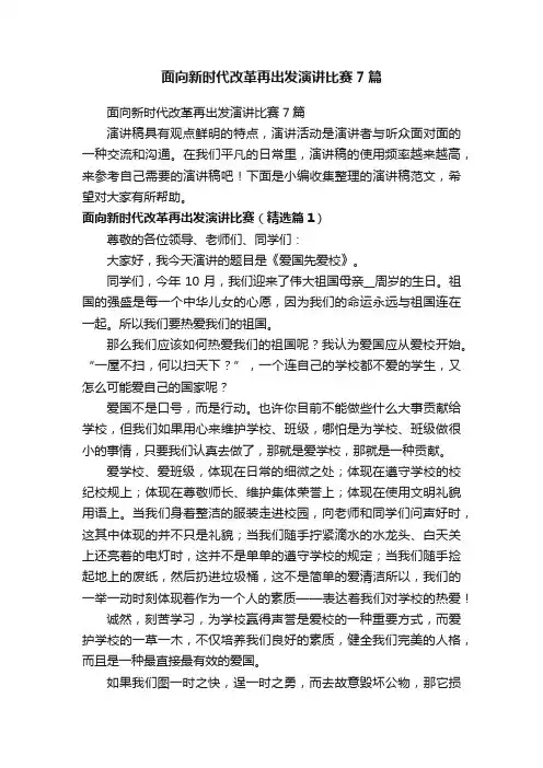 面向新时代改革再出发演讲比赛7篇