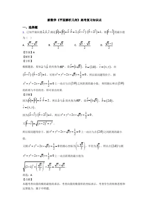 高考数学压轴专题2020-2021备战高考《平面解析几何》难题汇编含解析