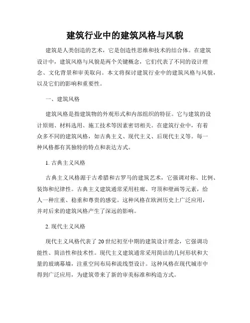 建筑行业中的建筑风格与风貌