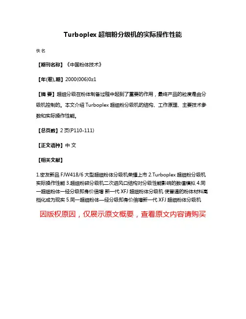 Turboplex超细粉分级机的实际操作性能