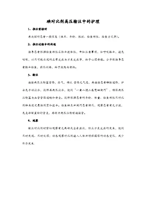 碘对比剂高压输注中的护理