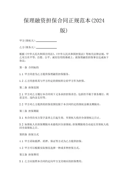 保理融资担保合同正规范本(2024版)