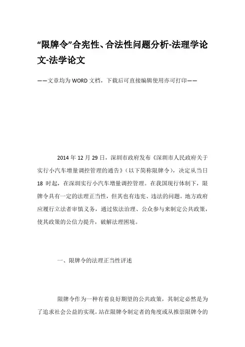 “限牌令”合宪性、合法性问题分析-法理学论文-法学论文