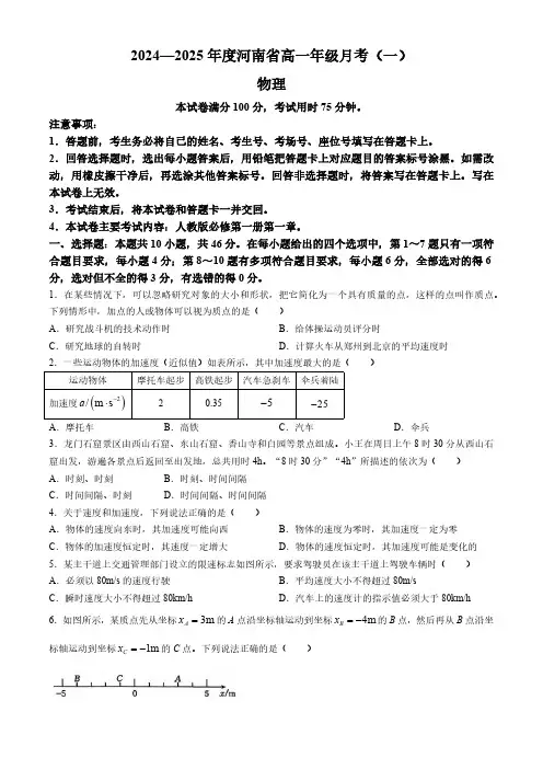 河南省部分学校2024-2025学年高一上学期月考(一)物理试题(含答案)