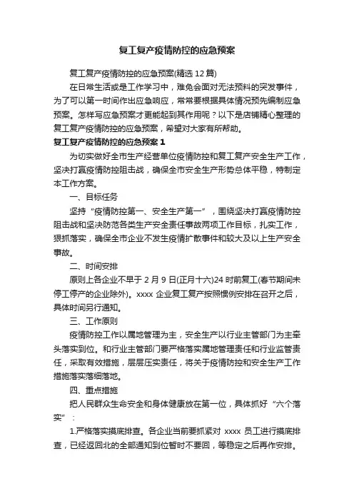 复工复产疫情防控的应急预案