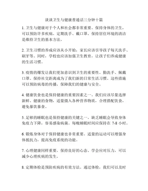 谈谈卫生与健康普通话三分钟十篇
