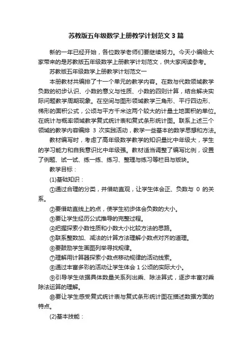 苏教版五年级数学上册教学计划范文3篇