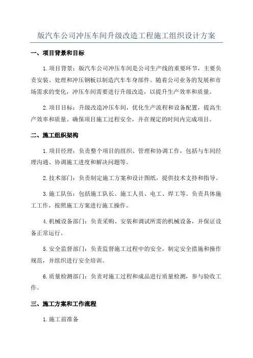 版汽车公司冲压车间升级改造工程施工组织设计方案