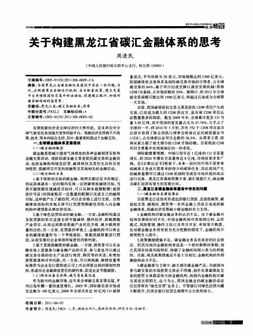 关于构建黑龙江省碳汇金融体系的思考