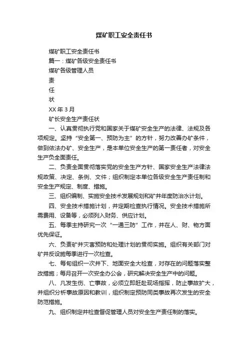 煤矿职工安全责任书