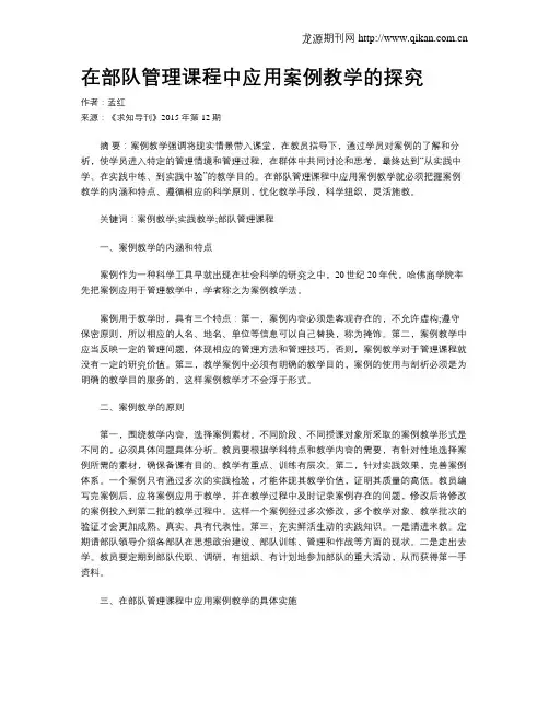 在部队管理课程中应用案例教学的探究
