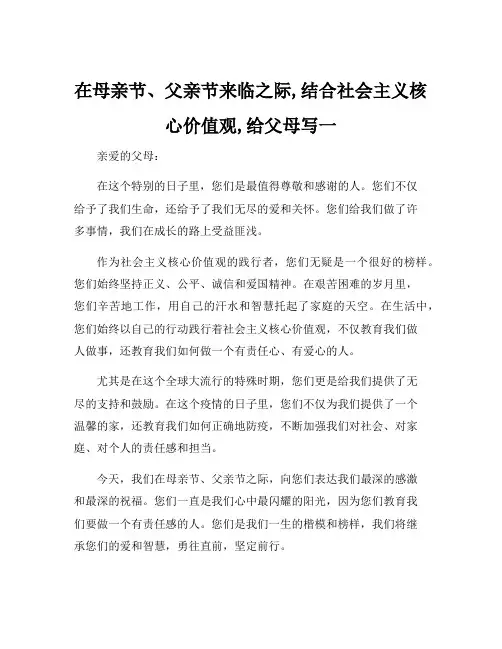 在母亲节、父亲节来临之际,结合社会主义核心价值观,给父母写一
