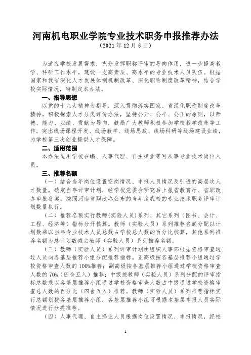 河南机电职业学院专业技术职务申报推荐办法