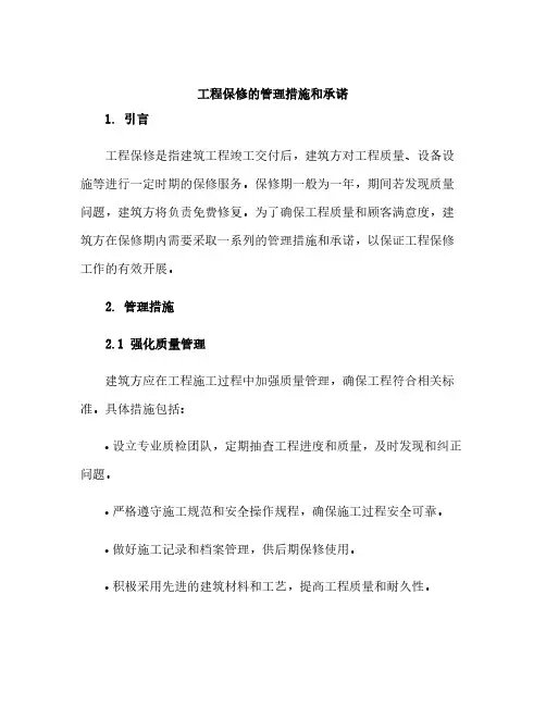 工程保修的管理措施和承诺
