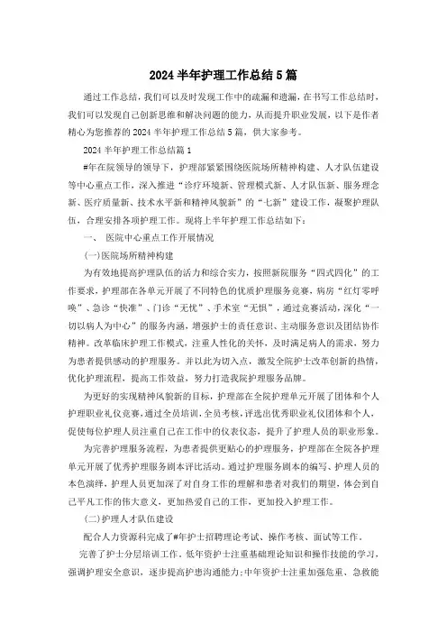 2024半年护理工作总结5篇