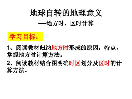 1.2 地球自转的地理意义-时间计算2021-2022学年中图版(2019)地理选择性必修1
