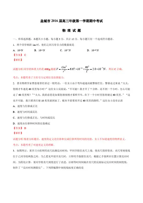 江苏省盐城市2016届高三上学期期中考试物理试题解析(解析版)