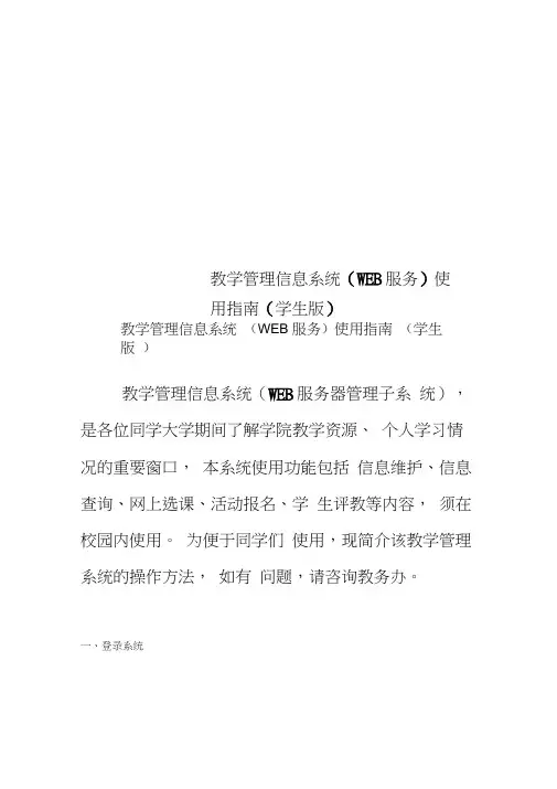 教学管理信息系统(WEB服务)使用指南(学生版)