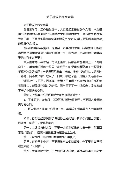 关于建议书作文六篇