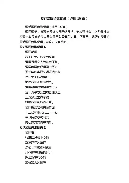 爱党爱国诗歌朗诵（通用15首）