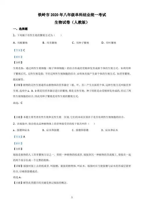 精品解析-辽宁省铁岭市2020年中考生物试题(解析版)