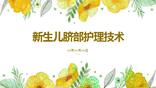 新生儿脐部护理技术