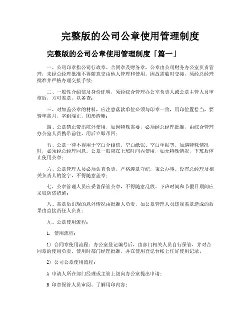 完整版的公司公章使用管理制度