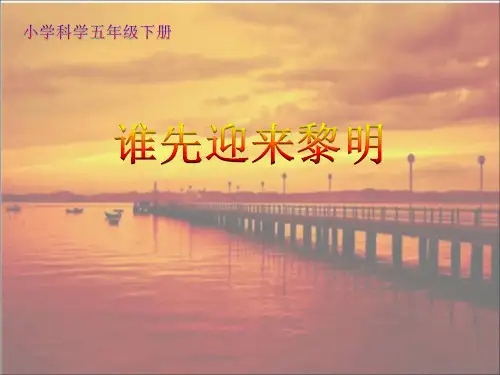 五年级下 谁先迎来黎明教科版实用PPT (共20张PPT)