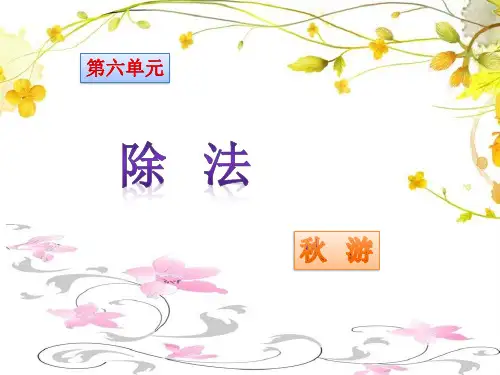 四年级上册数学课件-6.3 除法 秋游｜北师大版(2014秋)(共14张PPT)