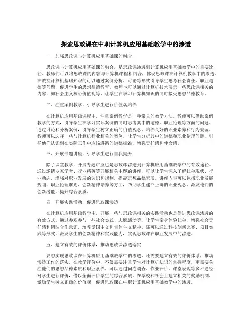 探索思政课在中职计算机应用基础教学中的渗透